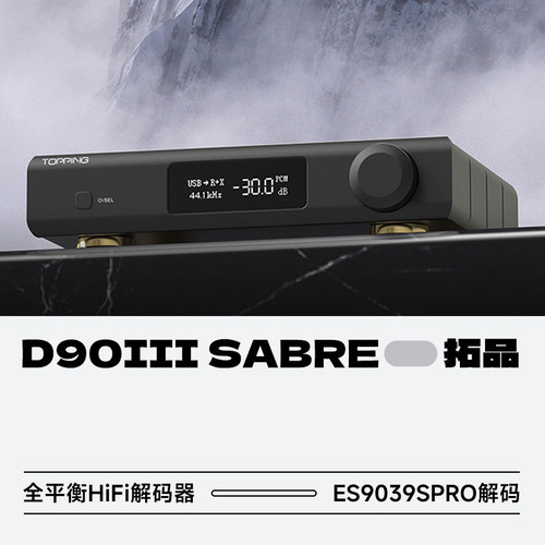 拓品D90IIISABRE全平衡解码器