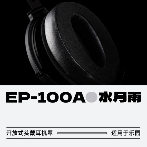 水月雨PARA/乐园高频华丽耳机罩