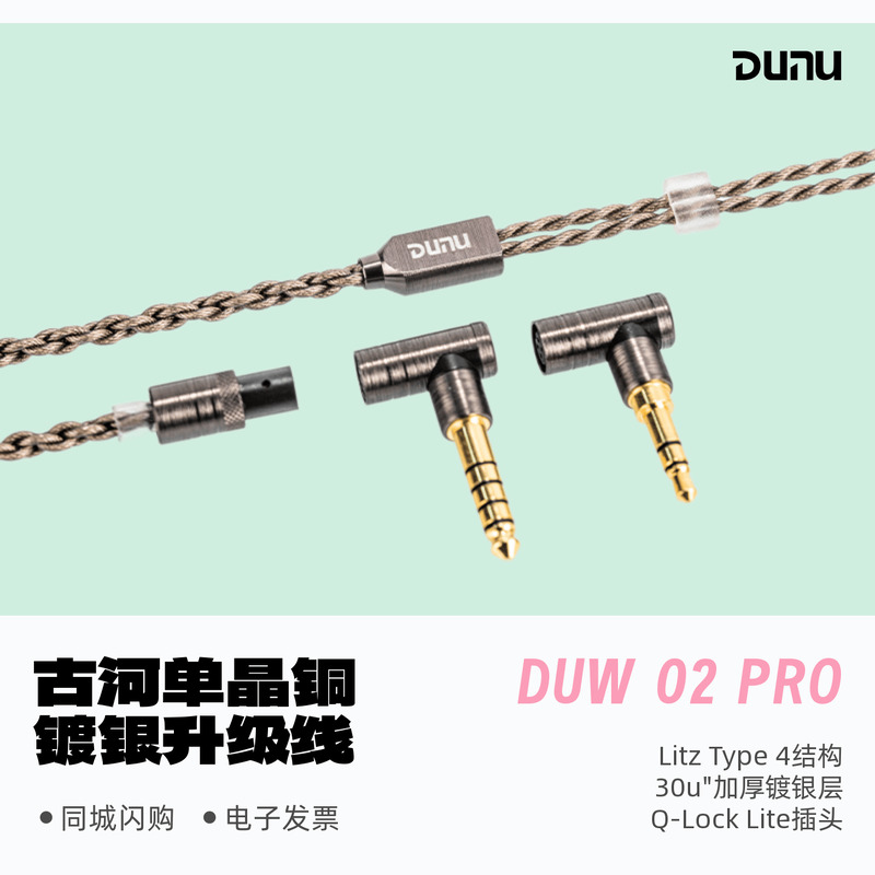 Dunu/达音科DUW02PRO耳机升级线