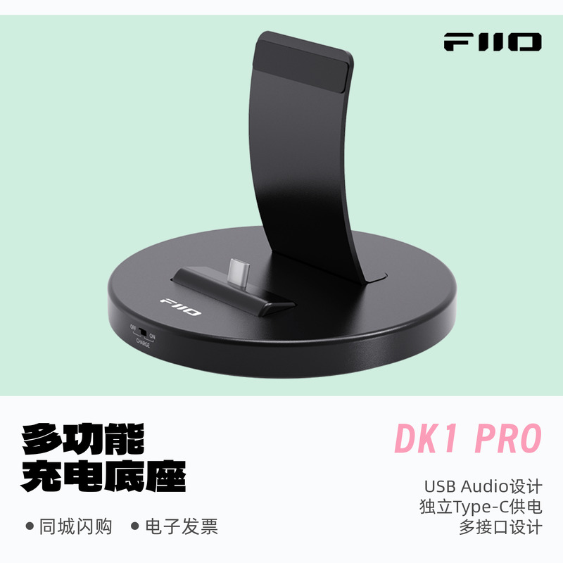 飞傲DK1Pro多功能USBAUDIO底座
