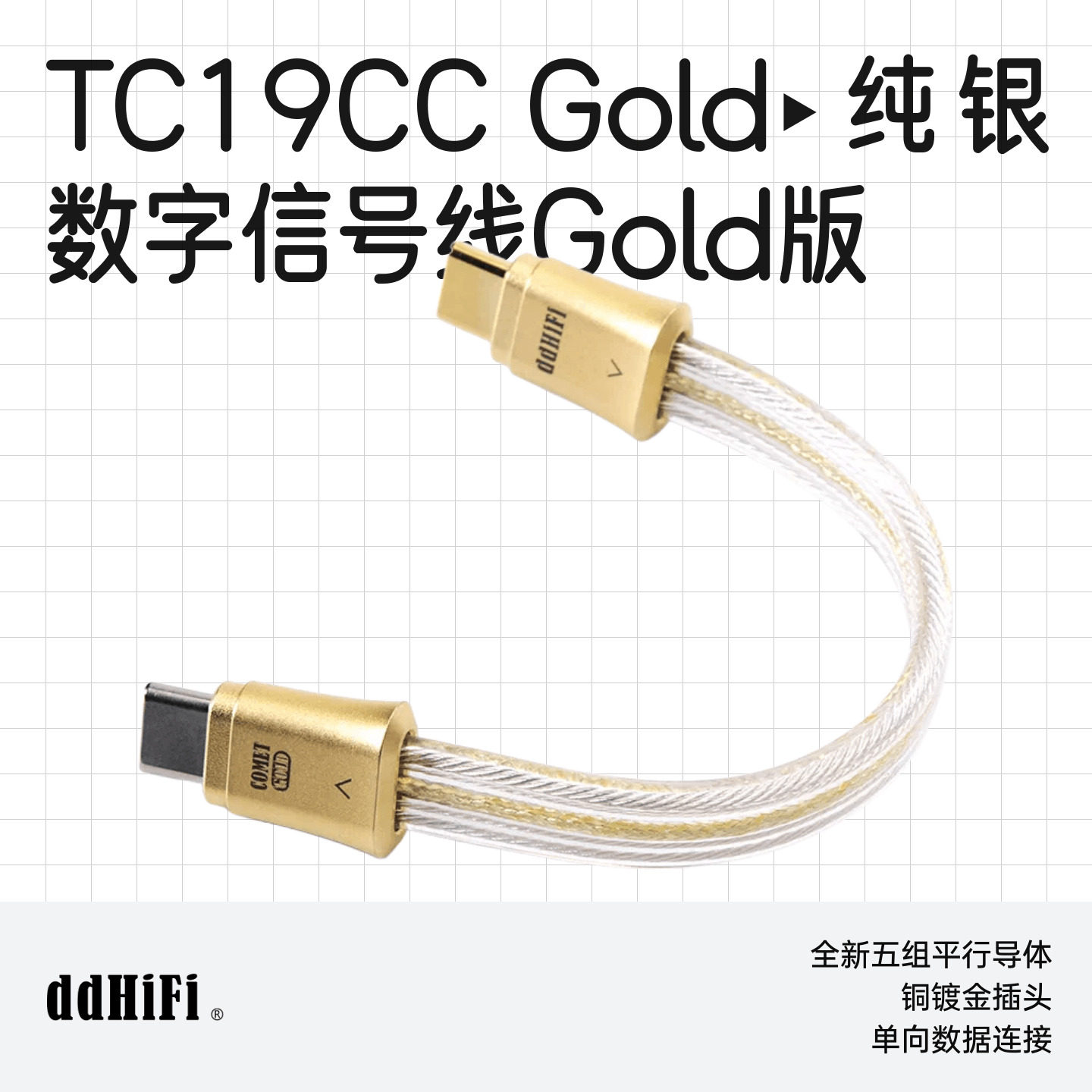 ddHiFi/滴滴TC19CC Gold纯银数字信号线Gold版Type-C转Type-C - 实物图