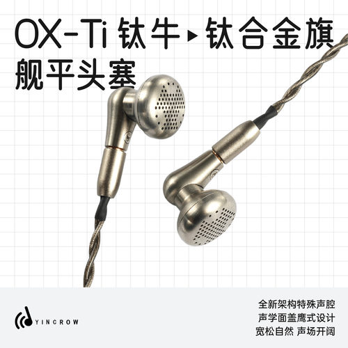 音可若瓦钛牛新旗舰HiFi平头塞