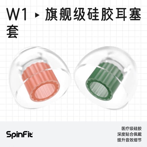 SpinFitW1入耳式硅胶套SF套