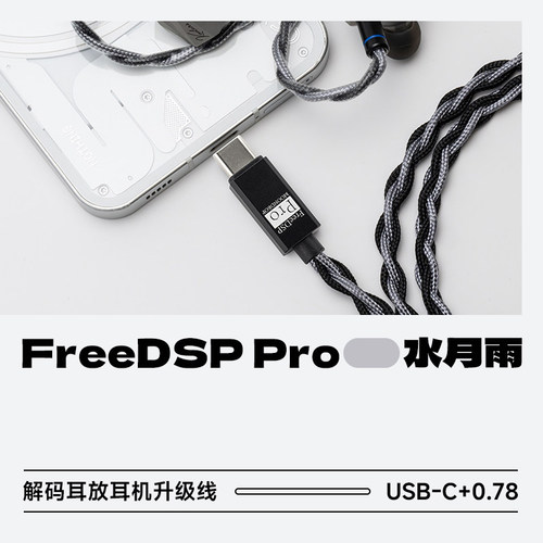 水月雨FreeDSPPRO耳机升级线