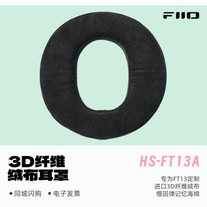 FiiO/飞傲HS-FT13A 3D纤维绒布耳罩FT13官方定制头戴耳机罩可水洗