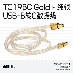 ddHiFi TC19BC Gold USB-B转USB-C双屏蔽解码纯银音频信号升级线