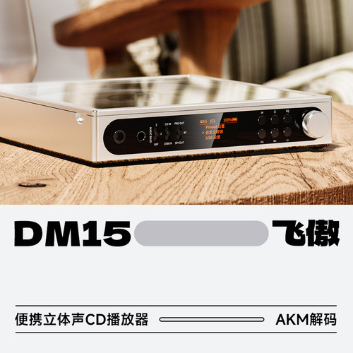 飞傲DM15AKM便携立体声CD播放器
