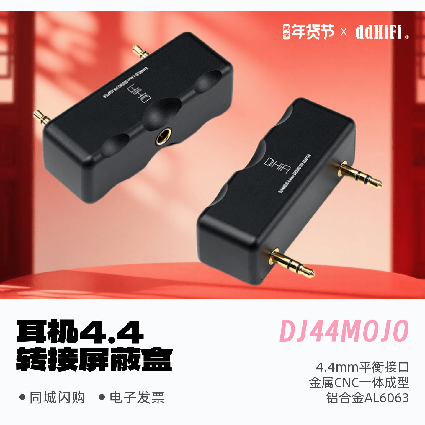 ddHiFi DJ44MOJO耳机4.4转接屏蔽盒Chord MOJO/MOJO2解码器专用