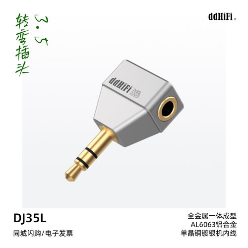 ddHiFiDJ35L便携耐磨转弯插头