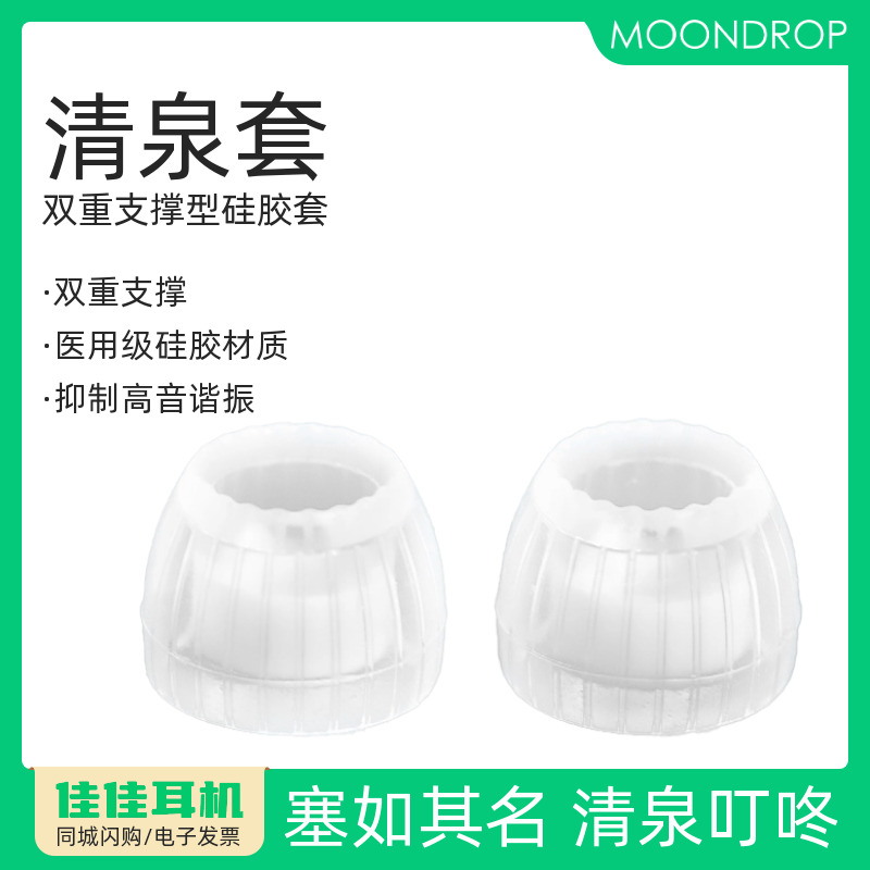 水月雨清泉套SpringTips耳塞套