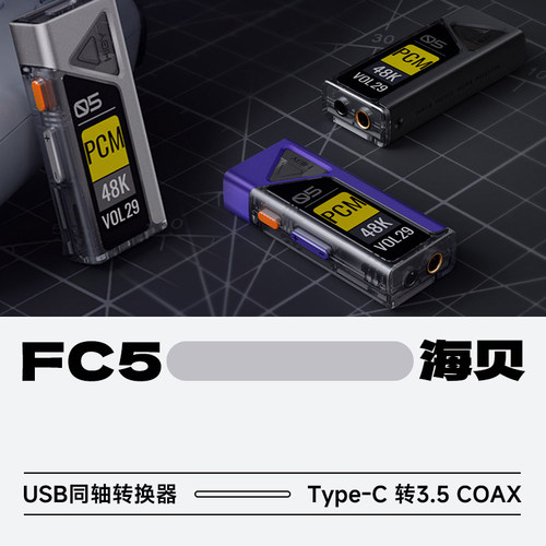 海贝FC5便携HiFi解码耳放小尾巴
