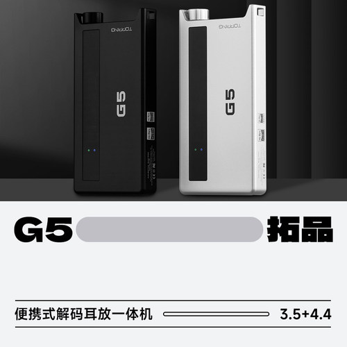 拓品G5便携解码耳放一体机小尾巴