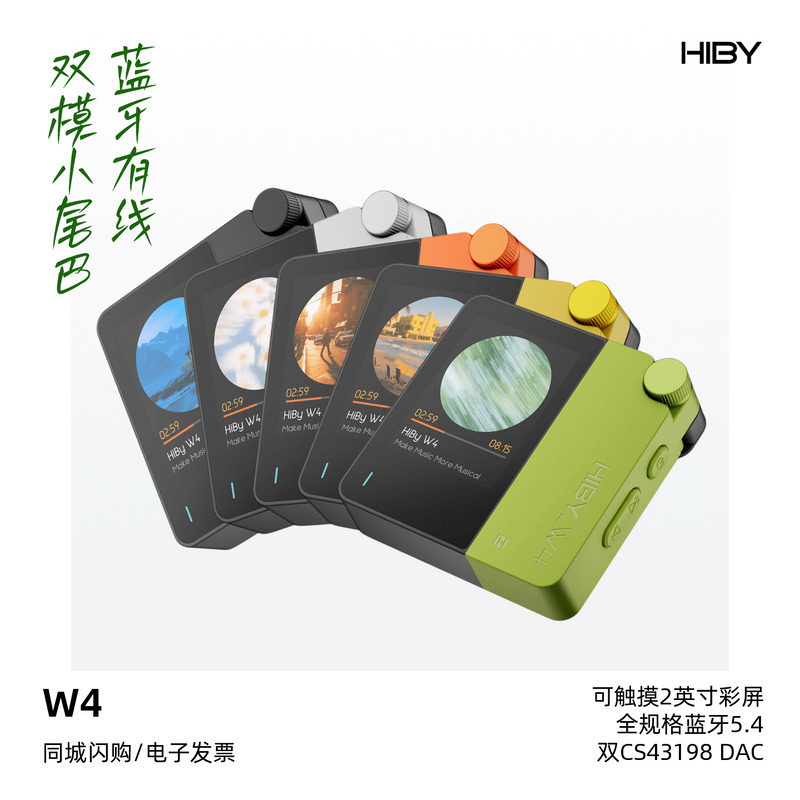 HiBy/海贝W4蓝牙便携HiFi发烧解码耳放双模双芯音乐触摸屏