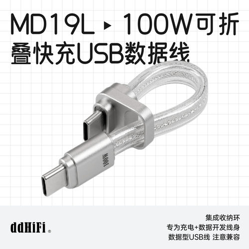 ddHiFiMD19L可折叠USB数据短线