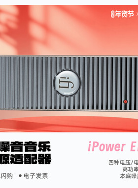 iFi/悦尔法iPower Elite低噪音电源适配器直流消噪净化滤波器