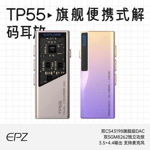 EPZTP55旗舰便携式解码耳放