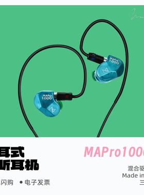 Maestraudio MAPro1000 II监听入耳式HiFi耳机有线发烧耳塞