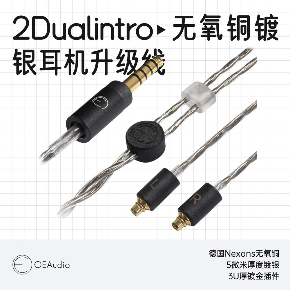 OE Audio 2Dualintro无氧铜镀银耳机升级线 平衡线柔软intro