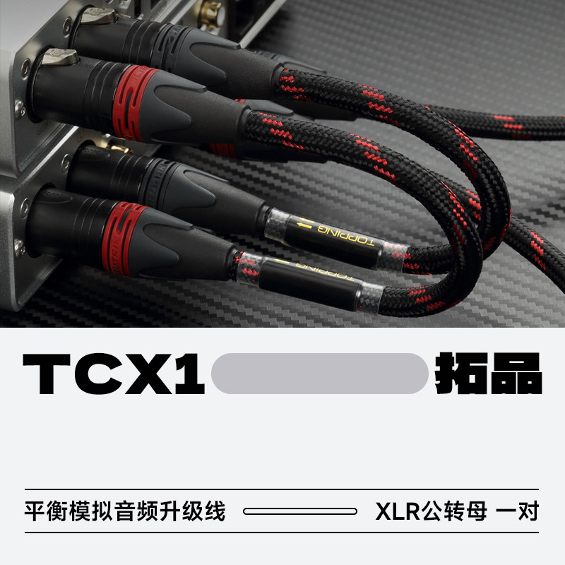 TOPPING/拓品TCX1平衡输出XLR公转XLR母模拟音频线发烧级6N单晶铜