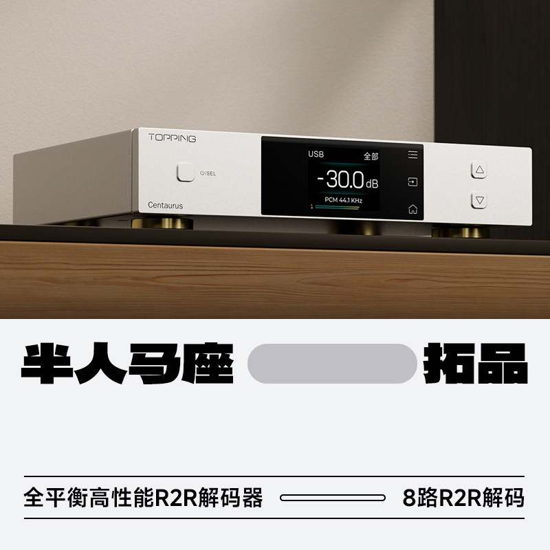 TOPPING拓品半人马座Centaurus全平衡高性能R2R发烧解码器蓝牙5.1