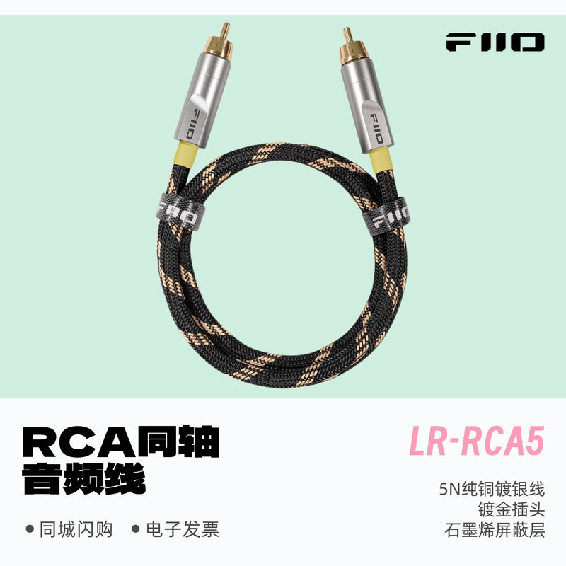 飞傲LR-RCA5数字HiFi音频同轴线