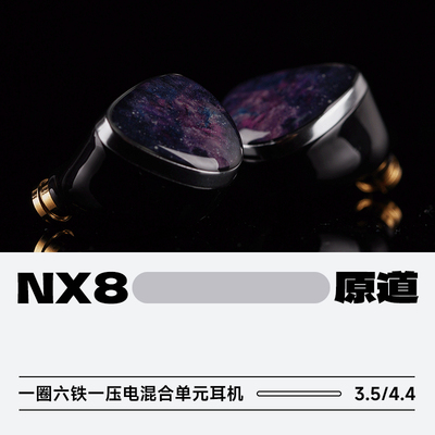 原道NX88单元入耳式HiFi耳机