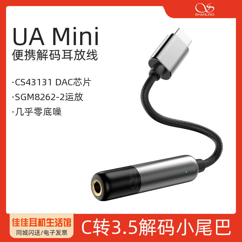 山灵UAMini便携HiFi解码耳放线