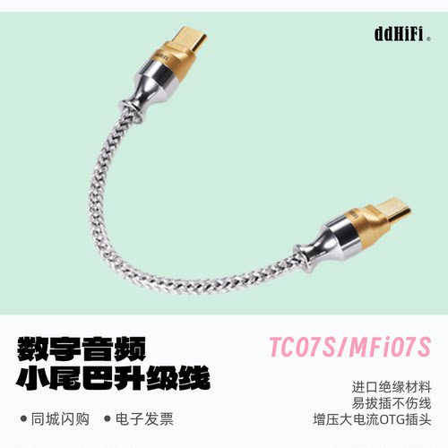 DDHIFI滴滴TC07S小尾巴升级线