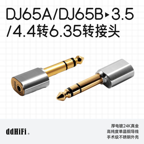 滴滴DJ65A台式耳放转接头