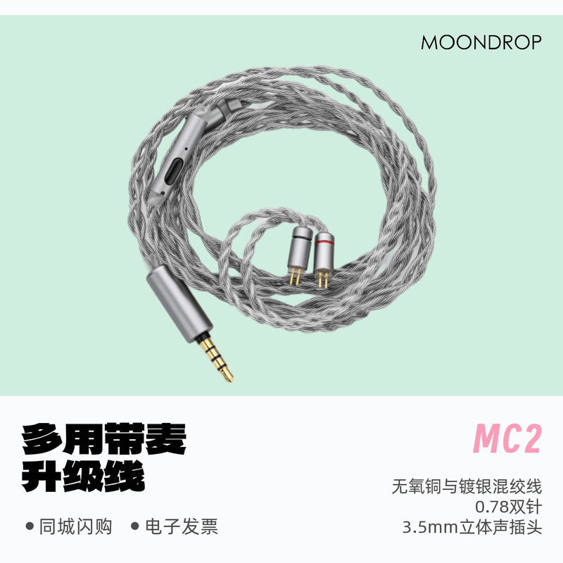 水月雨MC2带麦线控耳机升级线