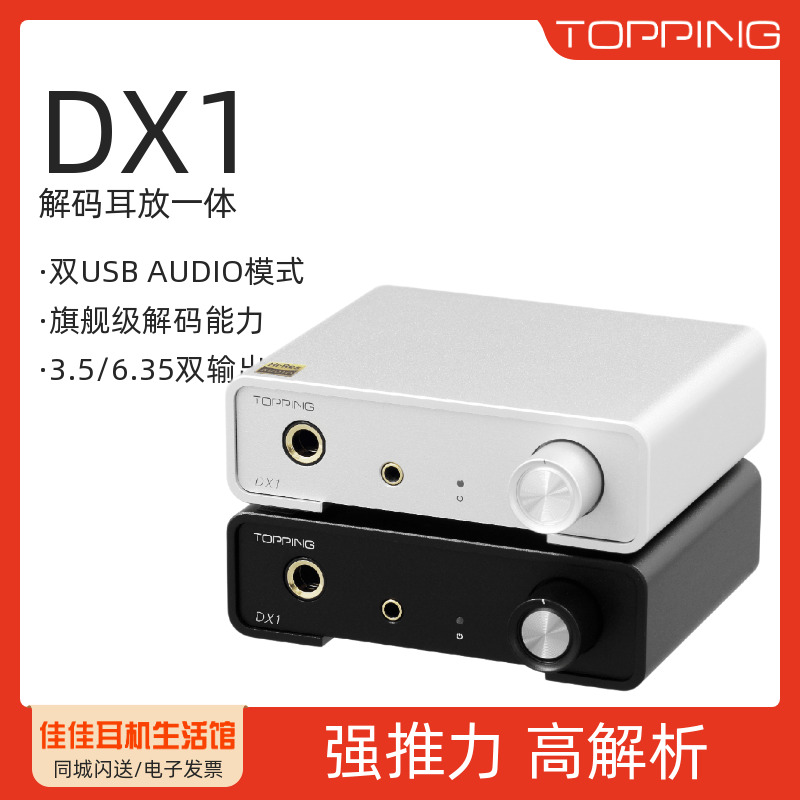 TOPPING拓品DX1解码耳放一体机硬解DSD256发烧HiF