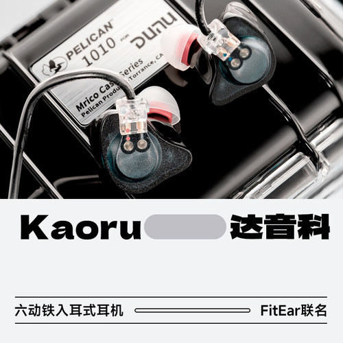 达音科薰联名FitEarHiFi有线耳机