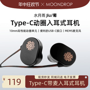 HiFi耳机DSP线控带麦Type 水月雨JIU菊有线动圈入耳式 MOONDROP