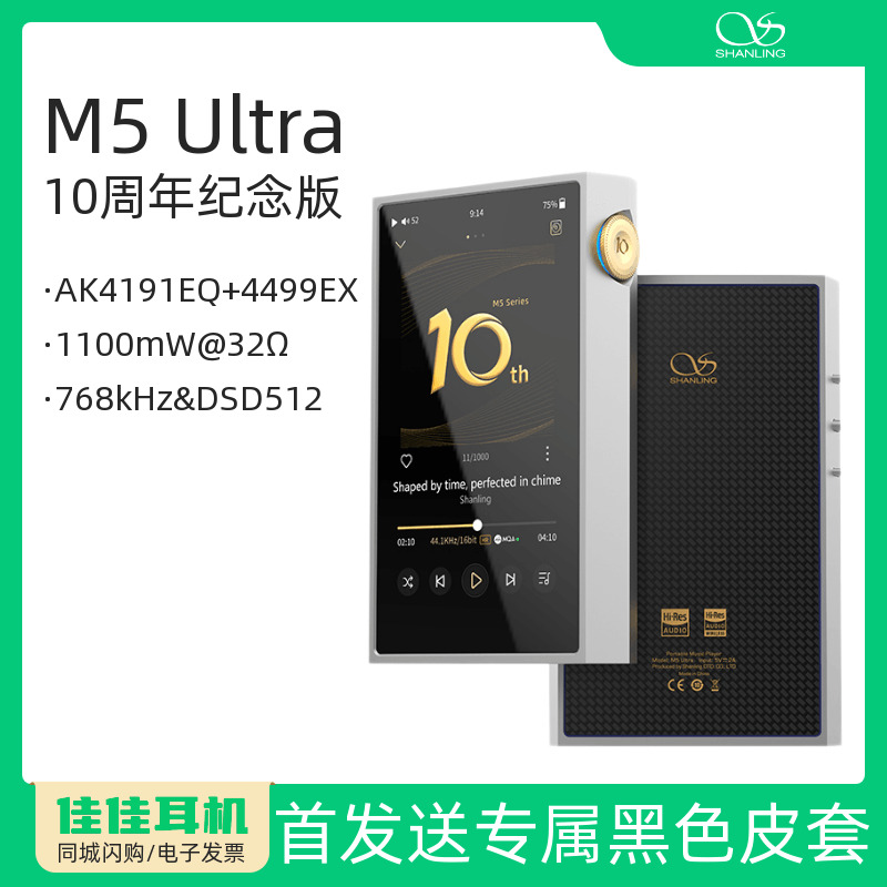 山灵M5U10周年纪念版音乐播放器