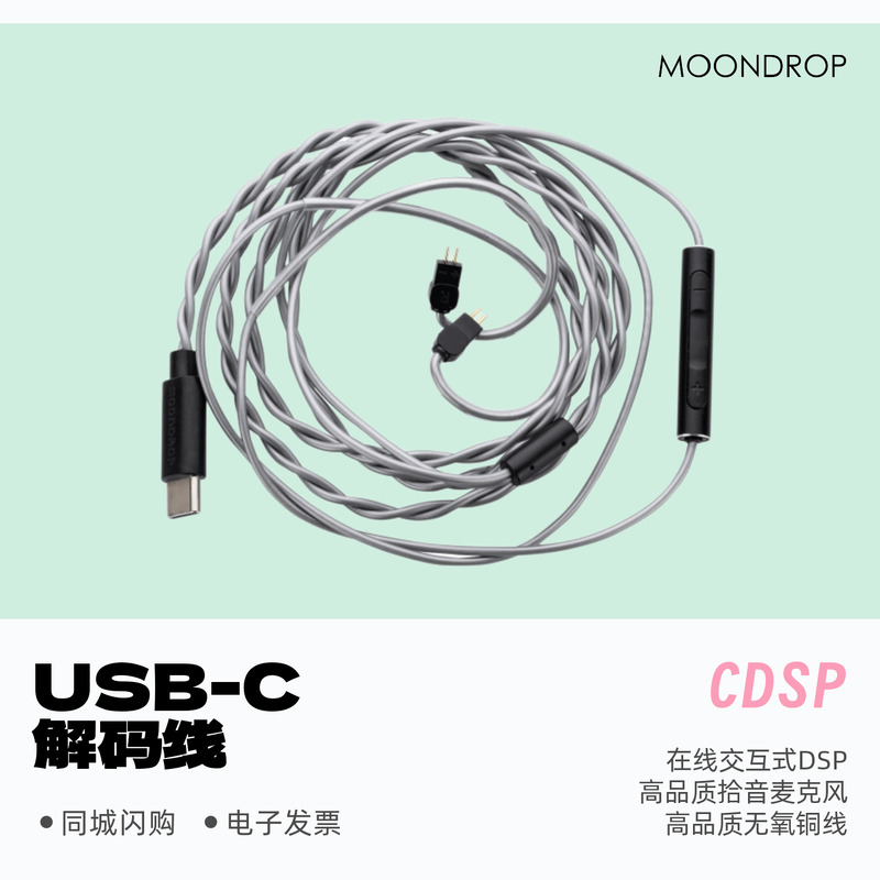 水月雨CDSP交互式DSP耳机升级线