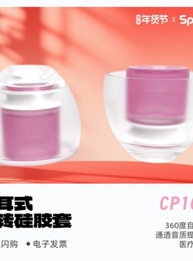spinfit  CP100+ 舒适防过敏耳机硅胶套 CP100新版Plus升级版