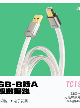 ddHiFi TC19BA USB-A转USB-B双屏蔽解码纯银HiFi音频信号升级线