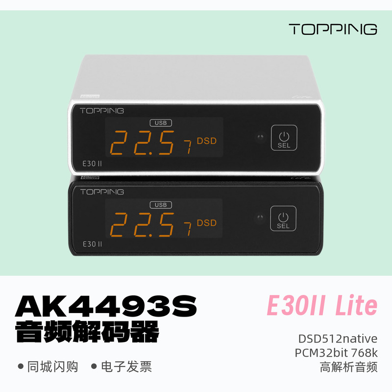 拓品E30IILite数字音频解码器