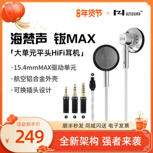 HZSOUND钹MAX平头式HiFi耳机 三频均衡柔润耐听 超大MAX驱动单元