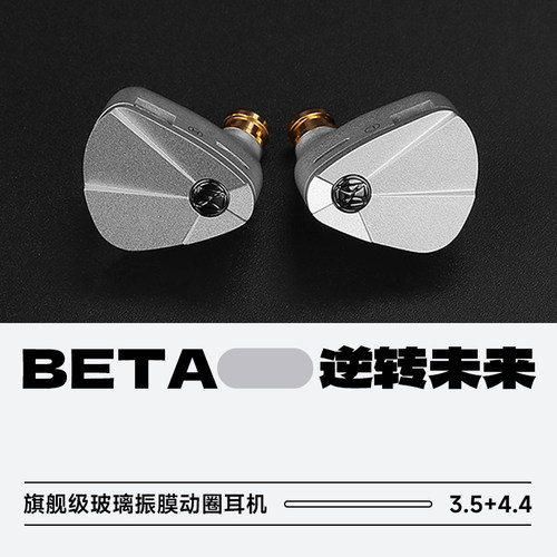 逆转未来贝塔旗舰级动圈耳机