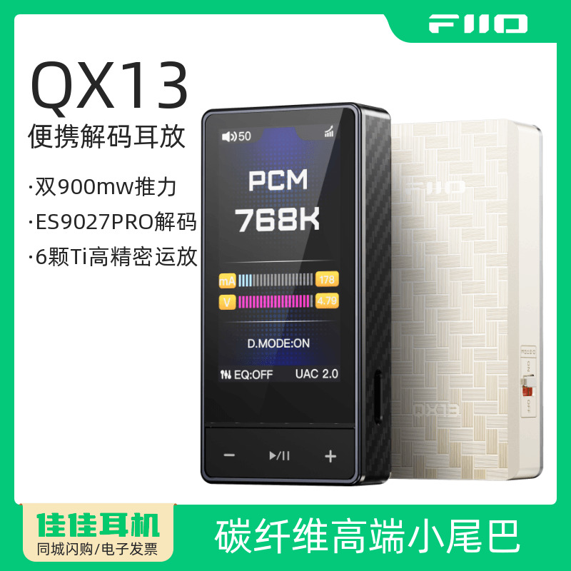 飞傲QX13便携解码耳放HiFi小尾巴