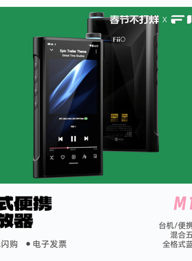 FiiO/飞傲 M15S 便携式高清无损音乐播放器安卓HiFi大容量mp3