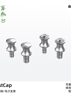 ddHiFi/滴滴DustCap35 DustCap44耳机口防尘盖播放器防氧化耳机塞