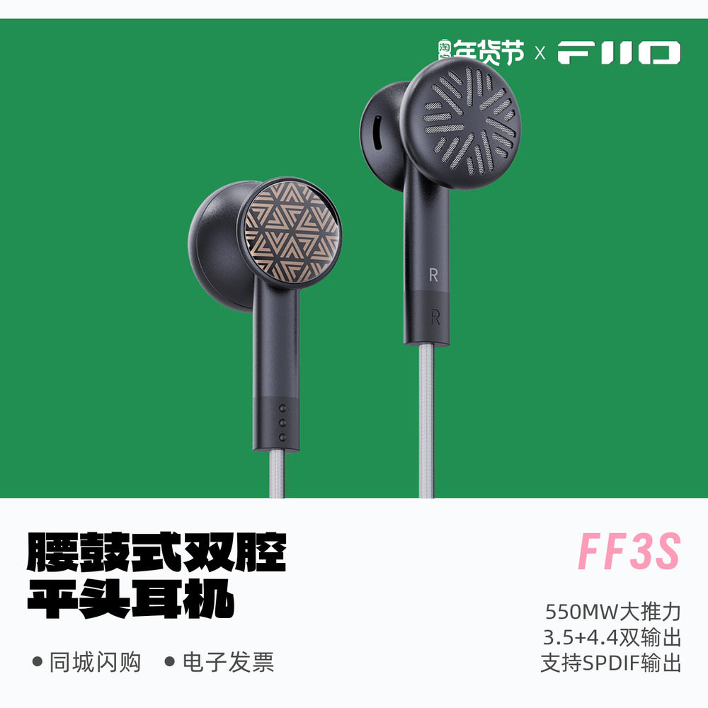 FiiO/飞傲 FF3S可换线腰鼓式双腔体平头耳机新品上市顺丰包邮,影音电器,普通有线耳机,淘宝优惠券,粉丝福利购,淘宝优惠卷