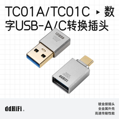 ddHiFiTC01ATC01CUSB转换头