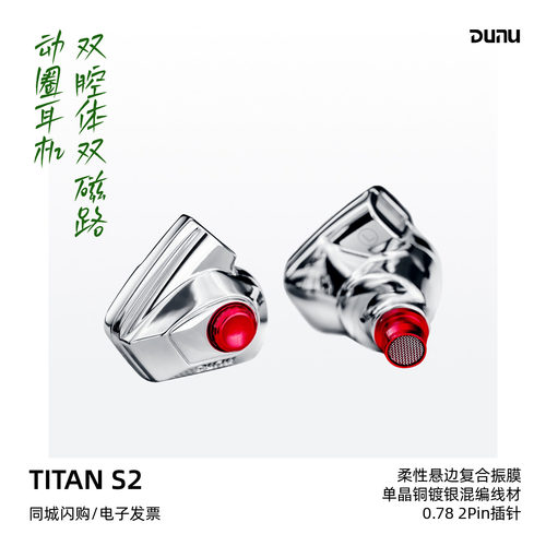 达音科TITANS2泰坦二代动圈耳机