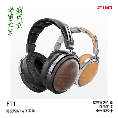 飞傲FT1封闭式HiFi头戴耳机