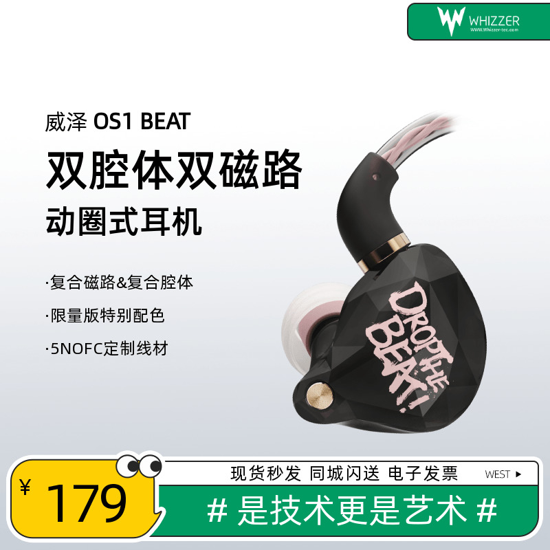 威泽OS1BEAT单动圈入耳式耳机