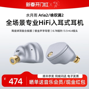 水月雨 Aria2/咏叹调2全场景专业HiFi入耳式耳机发烧旗舰级耳塞