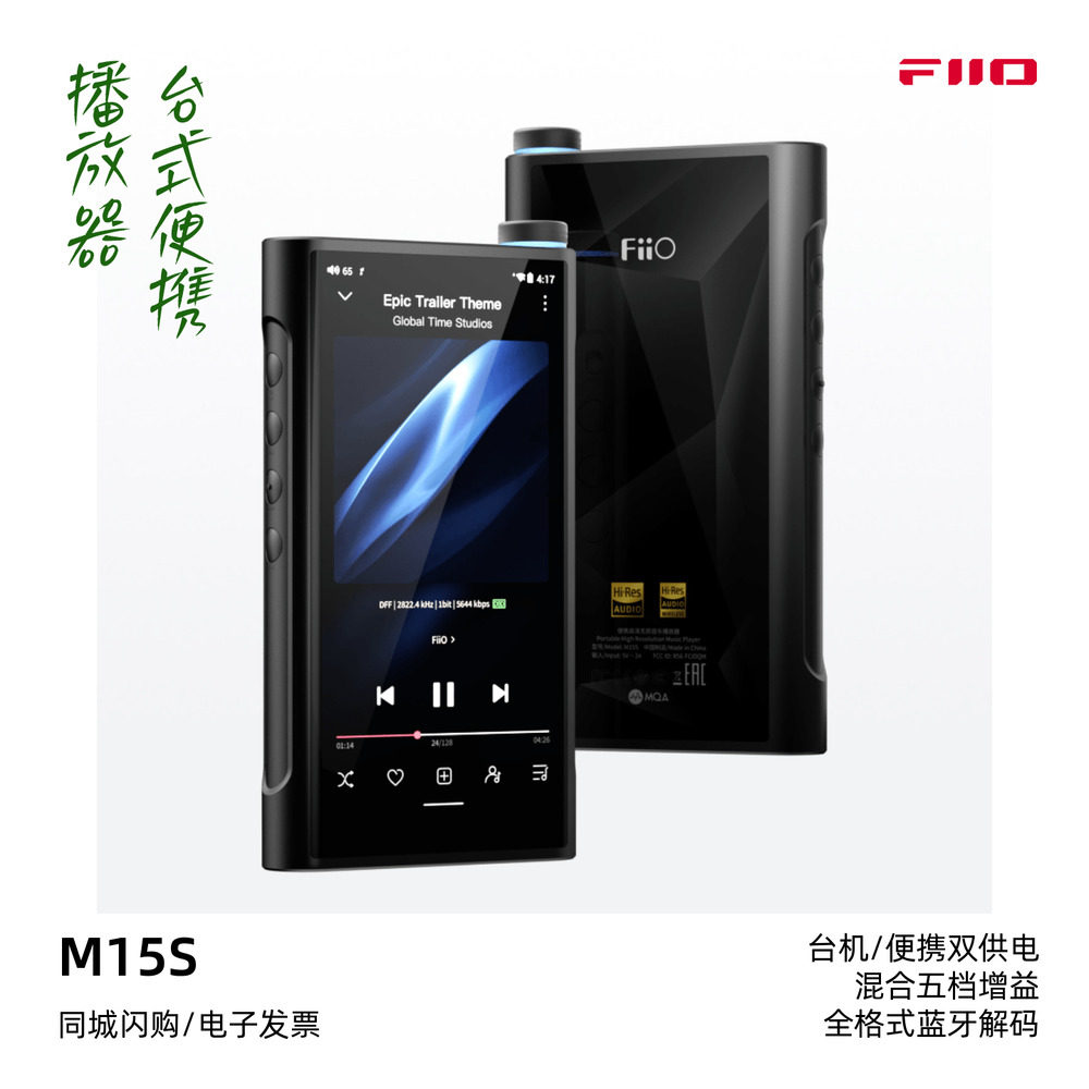 FiiO/飞傲 M15S 便携式高清无损音乐播放器安卓HiFi大容量mp3